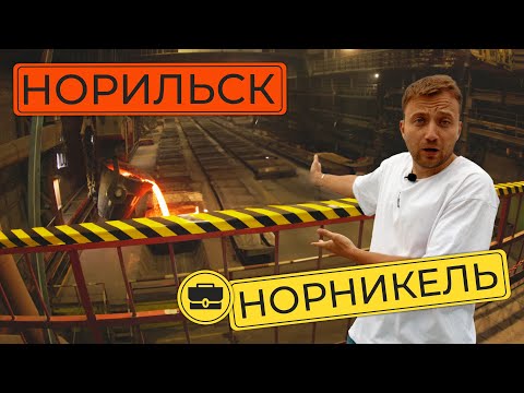 Едем разбираться в Норникель | Как устроен бизнес мирового лидера по производству никеля и палладия