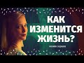 ЧТО БЫЛО И ЧТО БУДЕТ? ЧТО СПЕШИТ В ВАШУ ЖИЗНЬ? КАК ИЗМЕНИТСЯ МОЯ ЖИЗНЬ?   расклад на судьбу