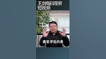国崩溃利好普通人的底层逻辑 王剑每日观察 Shortsvideo Shortsfeed Shortsviral 