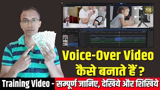 Voice Over Videos कैसे बनाते हैं | How to create Voice over videos |  Training Video