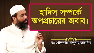 হাদিস সংকলনের ইতিহাস ও বিভিন্ন অপপ্রচারের জবাব। ড.খন্দকার আব্দুল্লাহ জাহাঙ্গীর রাহি,