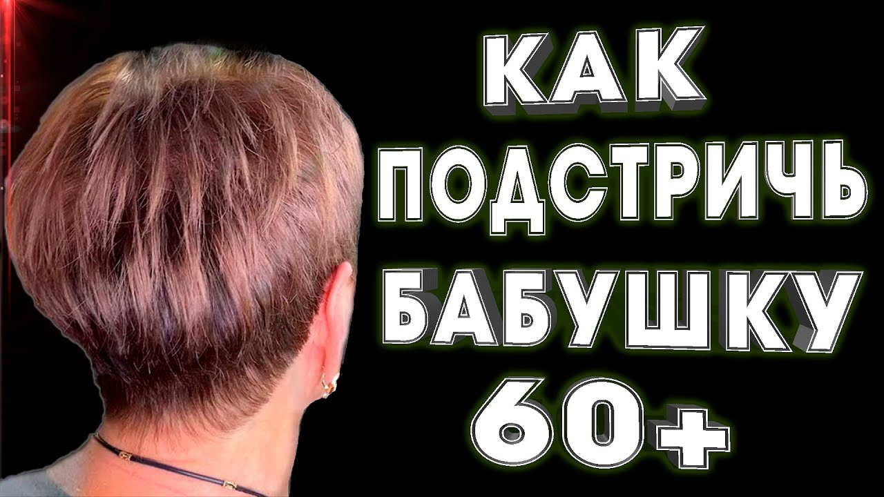 Стрижки для женщин в возрасте 50 лет