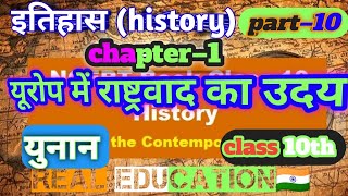 PART-10//HISTORY CHAPTER -1||NCERT// यूरोप में राष्ट्रवाद का उदय//इतिहास//CLASS 10th