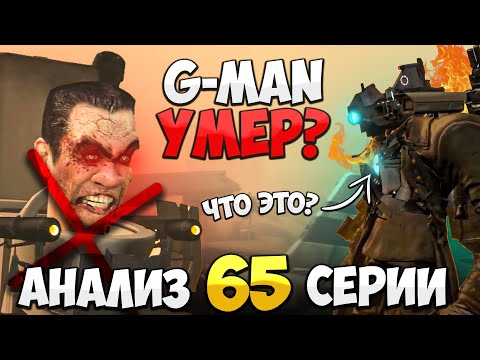 G-MAN УМЕР?! ВЫ ЗАМЕТИЛИ ЧТО У ТИТАНА ГОРИТ ЯДРО? РАЗБОР 65 СЕРИИ СКИБИДИ ТУАЛЕТ, СЕКРЕТЫ И ПАСХАЛКИ