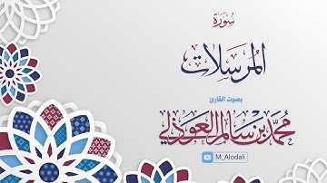 سورة المرسلات كاملة ll القارئ محمد العوذلي