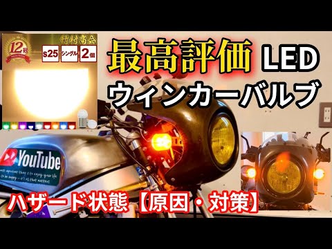 竹村商会】最も売れているLEDウィンカーバルブが凄い！でも