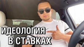 Адель Сулейманов: Моя Идеология в ставках на спорт • Правильный подход к ставкам и инвестициям