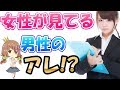 【仰天】女性が見ている男性のチェックポイント 5選