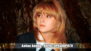 Алёна Апина - Дочь Городничего