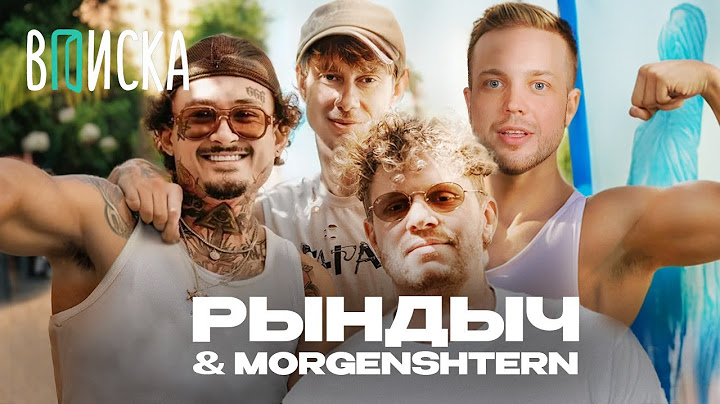 РЫНДЫЧ и МОРГЕНШТЕРН на ВПИСКЕ: Mellstroy, Frame Tamer, Арут, Дилара