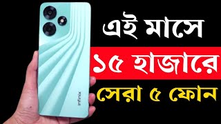 ১৫ হাজার টাকার মধ্যে সেরা স্মার্টফোন ২০২৩।Top 5 Best Phone under 10000 to 15000 in Bangladesh 2023।