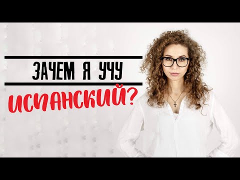 Зачем я учу испанский язык? | Елена Кундера