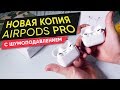 Лучшая копия Airpods Pro - сравнение копий разного качества, тест микрофона