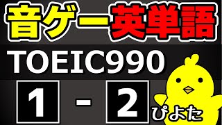 【音ゲー英単語】TOEIC990レベルSTAGE1-2【最難関の英単語】