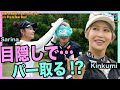 【目隠しゴルフ対決😳】プロは目を閉じても当たるのか?|SariKumi Golf