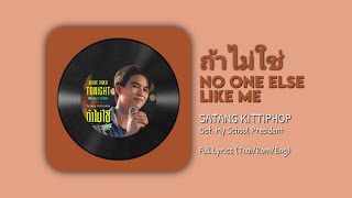 ถ้าไม่ใช่ (No One Else Like Me) - Satang Kittiphop || Ost. My School President..