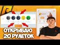 RADMIR CRMP - ОТКРЫВАЮ 20 РУЛЕТОК НА РАДМИРЕ + ВЕБКА! НОВЫЙ САЙТ И РУЛЕТКИ!