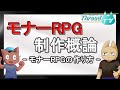 【モナーRPG】モナーRPG制作概論【VOICEVOX解説】