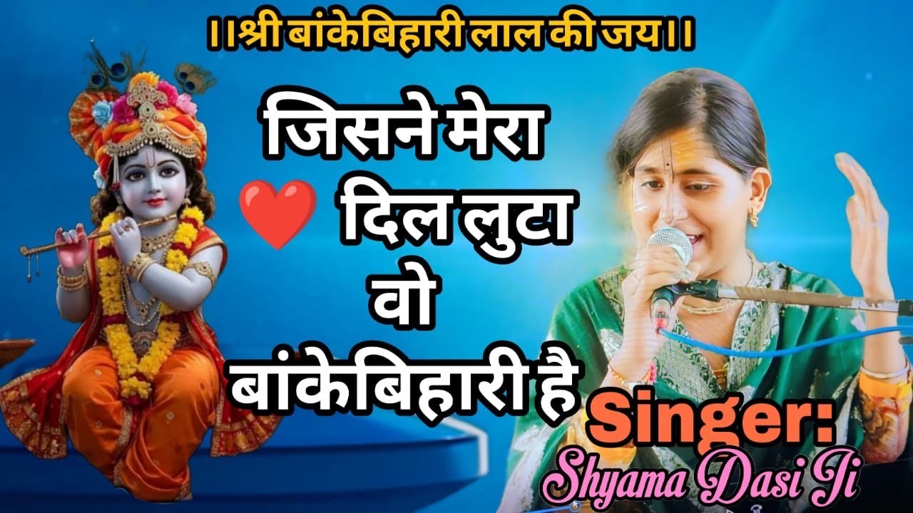 सुनलो दुनिया वालो मेरी जिससे यारी है ।। #bankebihari #viralbhajan #Shyamadasi