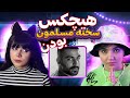       ری اکت و ری اکشن به سخته مسلمون بودن سروش هیچکس