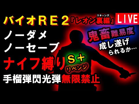 【バイオRE2】ついに成し遂げたぜ！ノーダメノーセーブ S+ナイフ縛り 手榴弾 閃光弾 無限禁止 難易度ハードコア レオンB（裏） Part6 完結編