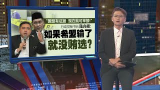 “倒戈议员为希盟站台将被开除”   阿米鲁丁土团党议员跳槽 只是效仿韩沙 | 新闻报报看 09/05/2024