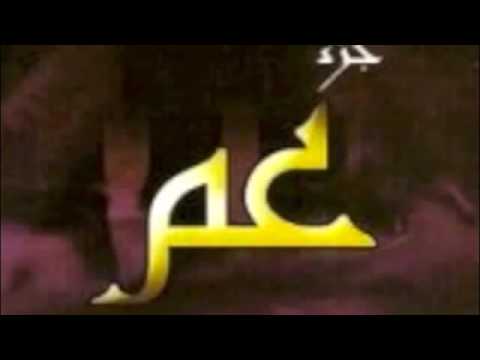 جزء عم بصوت القارئ الشيخ عبدالولي الاركاني