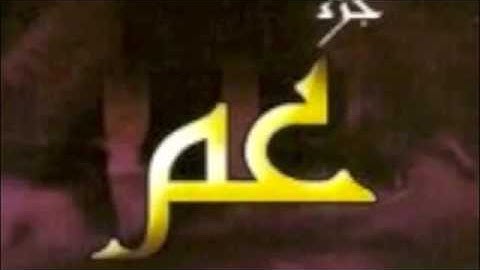 جزء عم بصوت القارئ الشيخ عبدالولي الاركاني