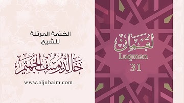 31 سورة لقمان | بصوت الشيخ خالد الجهيّم | المصحف المرتل