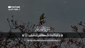 سورة القارعة كاملة القارئ حسام الدين عبادي Surat Al Qari'ah