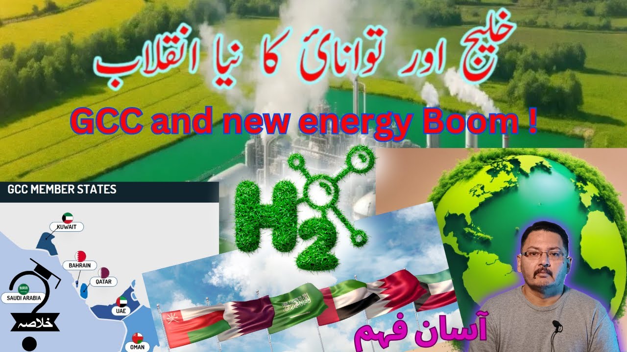 خلیجی ممالک کی گرین ہائیڈروجن - GCC on new energy Boom