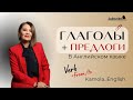 ГЛАГОЛЫ с ПРЕДЛОГАМИ в Английском языке | ЧАСТЬ 3| VERBS with PREPOSITIONS in English 3