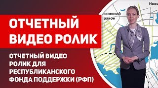 Республиканскому фонду поддержки 2 года, инфографика, моушн дизайн, 2д анимация