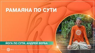 РАМАЯНА. Взгляд с позиции йоги. Андрей Верба.