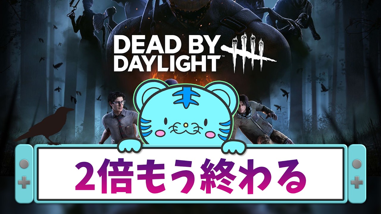 DBD】2倍期間もうちょい欲しいね - YouTube