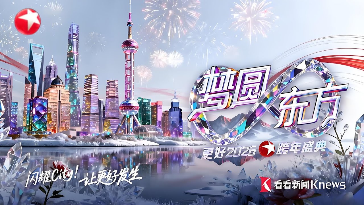 【2026年东方卫视跨年·全程回放】时隔五年！肖战亮相东方卫视！龚俊、于适热情开唱！刘宪华一口气唱4首歌！舞台王者炸翻全场！林子祥夫妇同台合唱！#2026东方卫视跨年 #肖战 #龚俊 #刘宪华