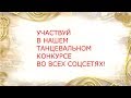 Танцуй и выигрывай!