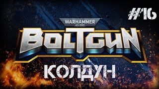 КОЛДУН I Warhammer 40,000: Boltgun I #16