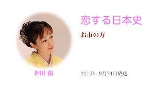 恋する日本史「お市の方」 2016年09月24日