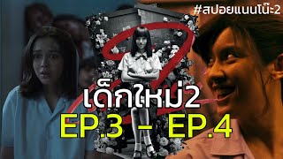 [สปอยซีรีย์] เด็กใหม่2 EP.3-EP.4 | แนนโน๊ะ2