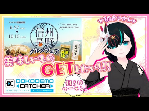 【どこでもキャッチャー】信州・長野の美味しいものGETしたい…！！！ ／Vtuberかすみみたま【クレーンゲーム】