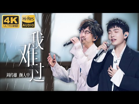 Hi-Res无损音质 | 4K #我难过 by周传雄 颜人中 两种截然不同的声线碰撞出别样火花 小刚老师一开口就是青春#周传雄 #颜人中 #可乐音乐