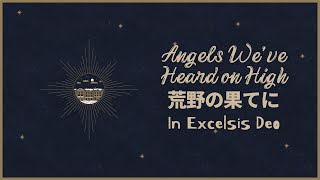 Angels We Have Heard on High 荒野の果てに (In Excelsis Deo)Japanese English lyrics日本語と英語の歌詞