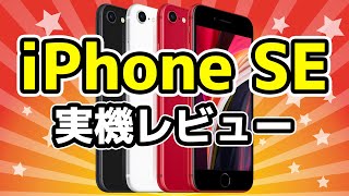 【最速】iPhone SE実機レビュー 2020