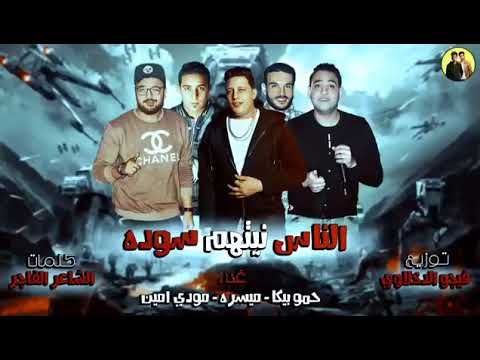   مهرجان الناس نيتهم سوده حمو بيكا ميسره مودي امين توزيع فيجو الدخلاوي 2018