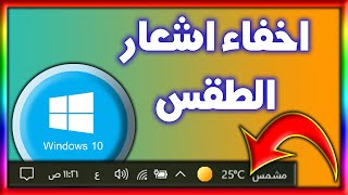 إخفاء حالة الطقس من شريط المهام في ويندوز 10