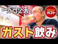 【怪物のグルメ】親友とガストで1万円食べ飲み!