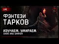 ФЭНТЕЗИ-ТАРКОВ • Dark and Darker [заказ музыки ВКЛ.] https://new.donatepay.ru/@imsha1tan/music