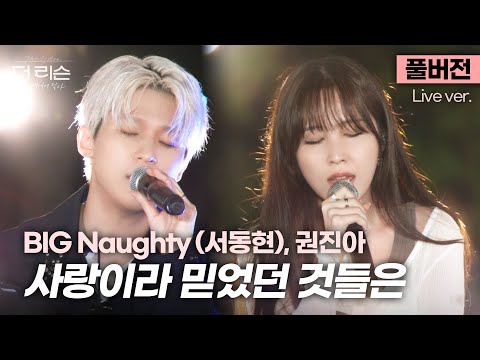 풀버전 음색천재들이 콜라보하면 벌어지는 일 BIG Naughty 서동현 권진아 사랑이라 믿었던 것들은 SBS 더 리슨 오늘 너에게 닿다