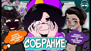 СОБРАЛ КАК-ТО MISTERDANKA БЫВШИХ ОЗВУЧКЕРОВ ZAMination... (Feat. Фиолеточка Тян, MegalitSUS)